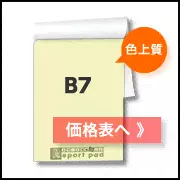 色上質B7レポート用紙料金表