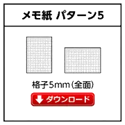 メモ紙パターン5テンプレート