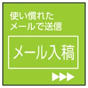 メール入稿方法