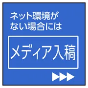 メディア入稿方法