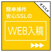 WEB入稿ボタン