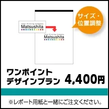 ワンポイントデザインプラン