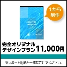 完全オリジナルデザインプラン
