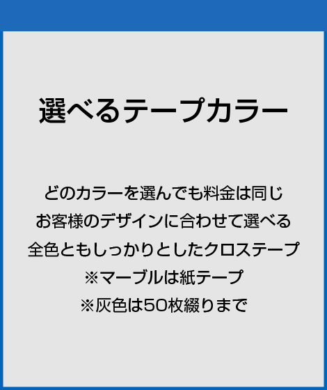 選べるテープカラー14種類