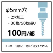 レポート用紙50枚綴りまでの2穴加工 直径5mm