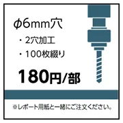レポート用紙100枚綴りの2穴加工 直径6mm