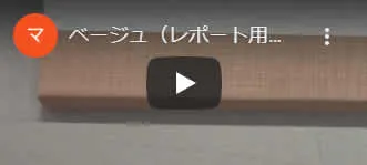 ベージュ色のクロステープのイメージ動画