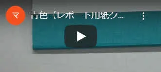 青色のクロステープのイメージ動画