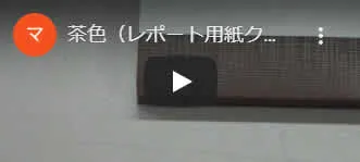 茶色のクロステープのイメージ動画