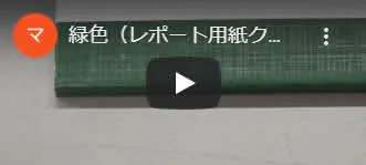 緑色のクロステープのイメージ動画