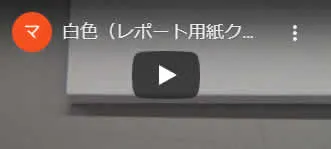 白色のクロステープのイメージ動画