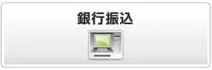 銀行振り込みイメージ