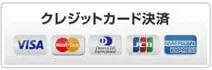 クレジットカード決済イメージ