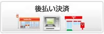 後払い（コンビニ、郵便局、銀行）決済イメージ