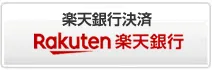 楽天銀行決済イメージ