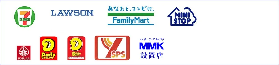 後払い決済可能なコンビニ一覧