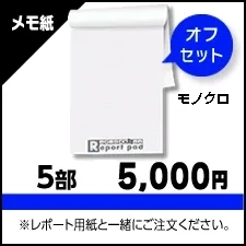 レポート用紙 メモ紙色校正 モノクロ
