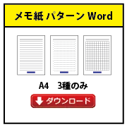 メモ紙パターンWordテンプレート